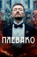 Плевако Сериал 2024