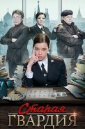 Старая гвардия 1 Сезон Сериал 2019