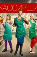Кассирши Сериал 2019
