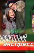 Новогодний экспресс Сериал 2019 2018