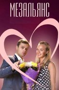 Мезальянс Сериал 2015 2013