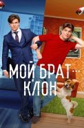 Мой брат клон Сериал 2025
