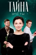 Тайна это ты Фильм 2018 2021