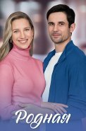 Родная Сериал 2025