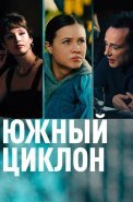 Южный циклон Сериал 2022