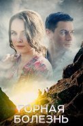 Горная болезнь Сериал 2019