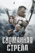 Сломанная стрела Сериал 2025