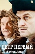 Петр Первый Завещание Сериал 2011