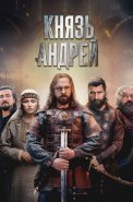 Князь Андрей Сериал 2026 2025