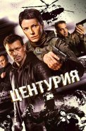 Центурия Сериал 2026
