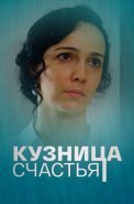 Кузница счастья Сериал 2021