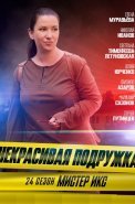 Некрасивая подружка 24 Сезон Мистер Икс Сериал 2025