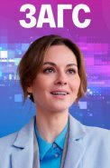 Загс Сериал 2022 2021 Россия