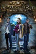 Золотая кровь Чёрный Орлов Сериал 2021