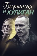 Барышня и хулиган Сериал 2017