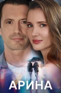 Арина Сериал 2024