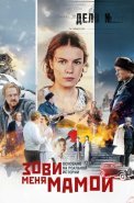 Зови меня мамой Сериал 2020 Россия