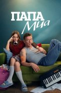 Папа Миа Сериал 2025