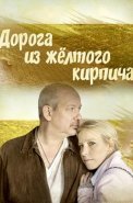 Дорога из жёлтого кирпича Сериал 2017 2018