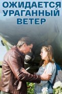 Ожидается ураганный ветер Сериал 2017 2018