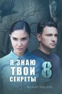Я знаю твои секреты 8 Сезон Белый рыцарь Сериал 2022