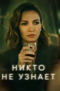 Никто не узнает Сериал 2022