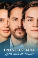 Требуется папа для моего сына Сериал 2025