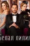 Белая лилия Сериал 2023