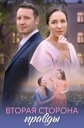 Вторая сторона правды Сериал 2025