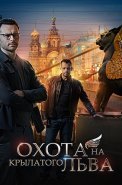Охота на крылатого льва Сериал 2022 2021