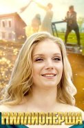 Миллионерша Сериал 2025