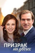 Призрак на двоих Сериал 2016