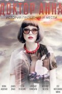 Доктор Анна Сериал 2016 2017