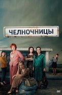 Челночницы 1 Сезон Сериал 2016 Россия