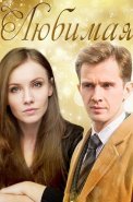 Любимая Фильм 2017