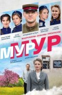 Мур-Мур Сериал 2021 Россия