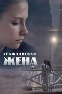 Гражданская жена Сериал 2018