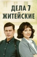 Дела житейские 7 Сезон Сериал 2024