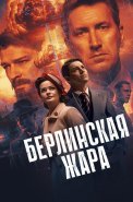 Берлинская жара Сериал 2025