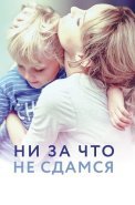 Ни за что не сдамся Фильм 2017