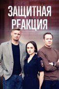 Защитная реакция Фильм 2024