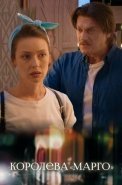 Королева Марго Сериал 2017