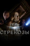 Тень стрекозы Сериал 2015