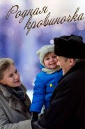 Родная кровиночка Фильм 2013