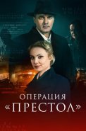 Операция Престол Сериал 2023