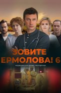Зовите Ермолова 6 Сезон Сериал 2026