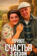 Приют счастья 3 Сезон Сериал 2026