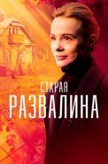 Старая развалина Сериал 2023 2021