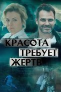 Красота требует жертв Сериал 2018