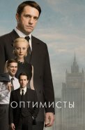 Оптимисты 1 Сезон Сериал 2017